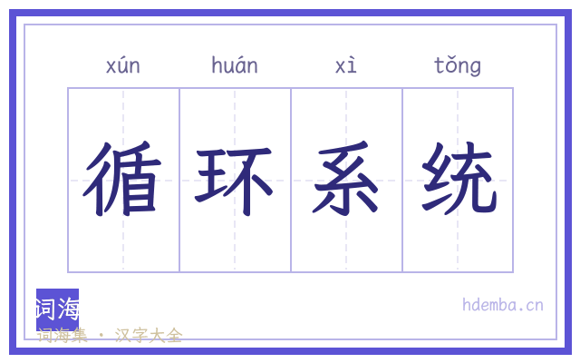 循环系统的书法字