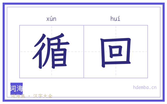循回的书法字