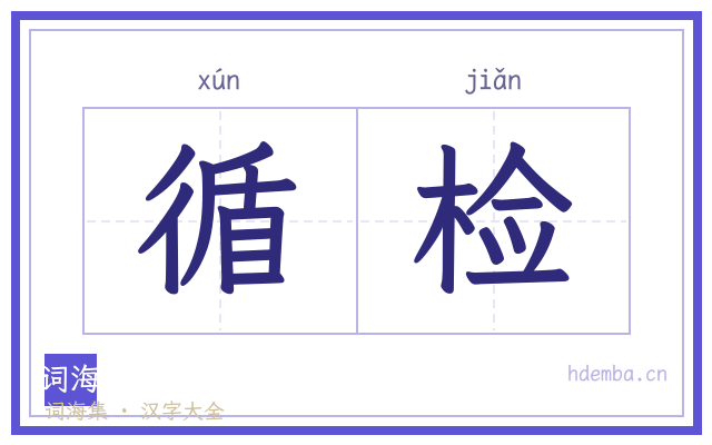 循检的书法字