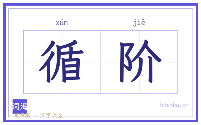 循阶的书法字