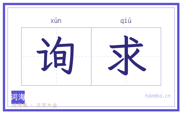 询求的书法字