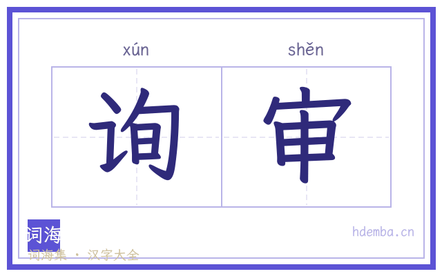 询审的书法字