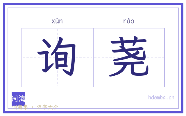 询荛的书法字