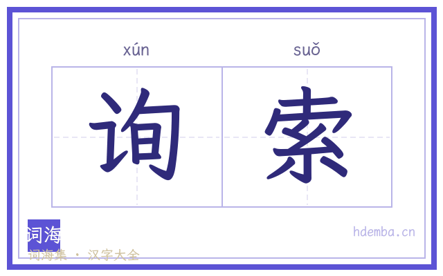 询索的书法字