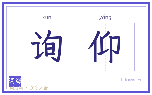 询仰的书法字