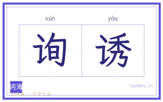 询诱的书法字