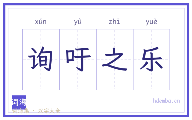 询吁之乐的书法字