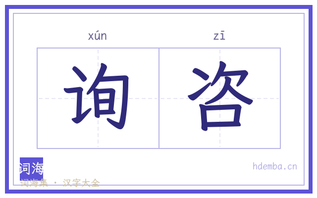 询咨的书法字
