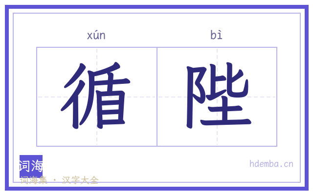 循陛的书法字
