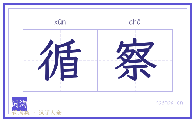 循察的书法字