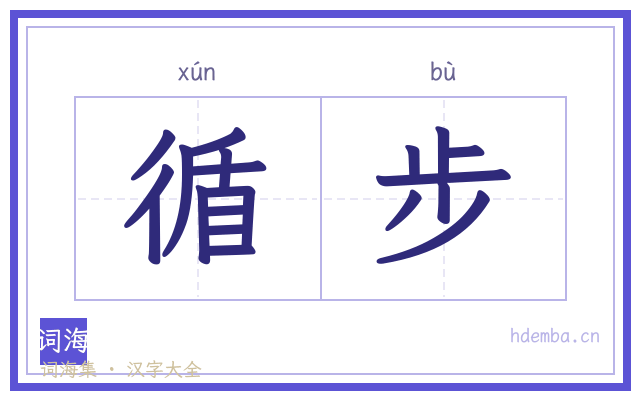 循步的书法字