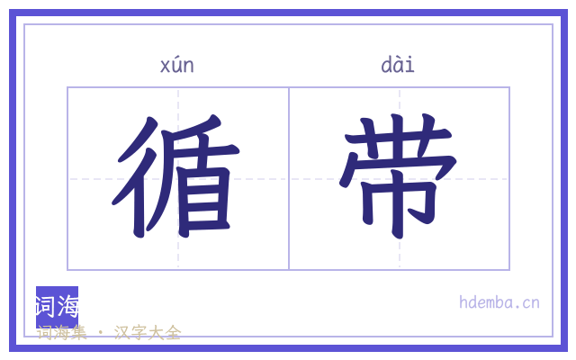 循带的书法字