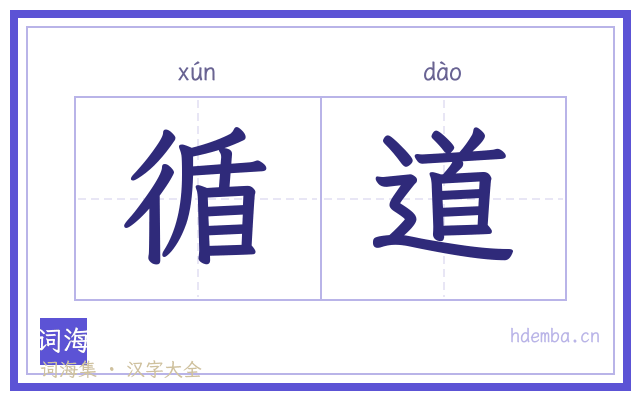 循道的书法字