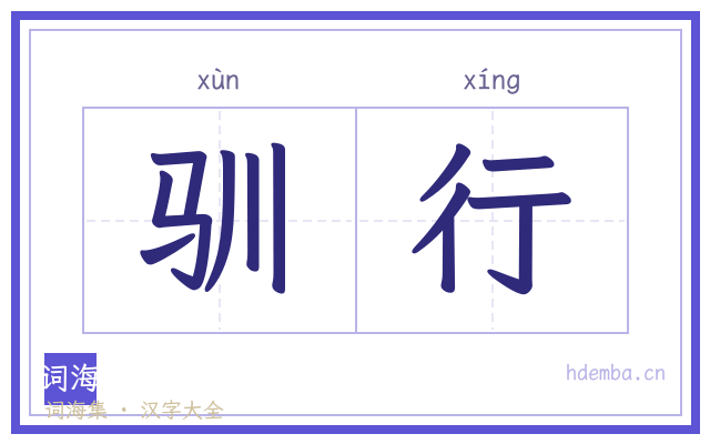 驯行的书法字