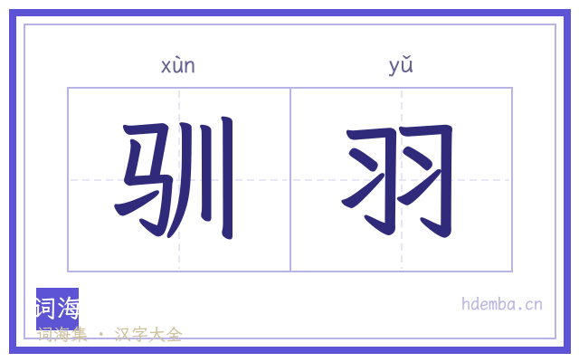 驯羽的书法字