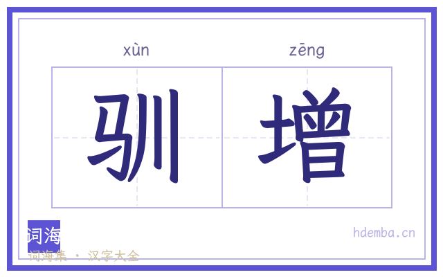 驯增的书法字