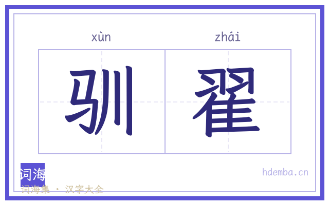驯翟的书法字