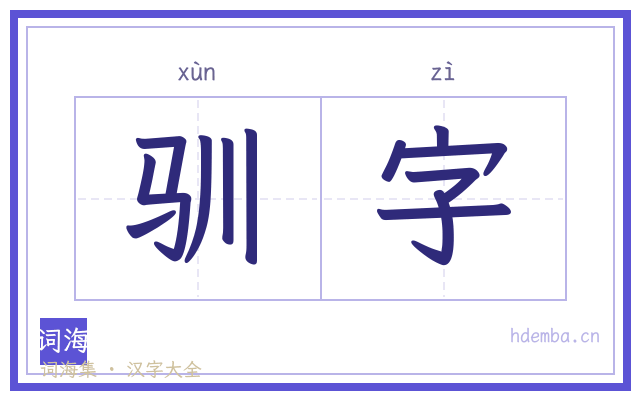 驯字的书法字