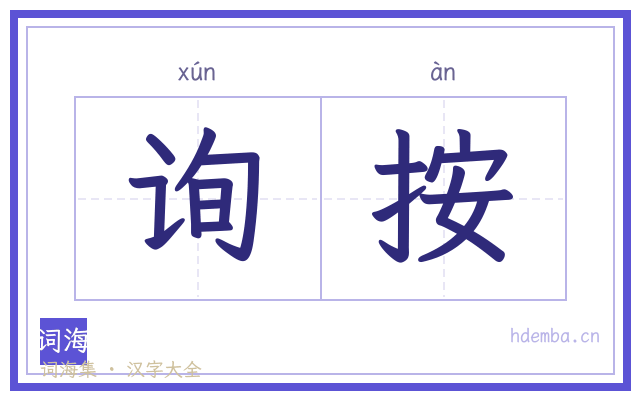 询按的书法字