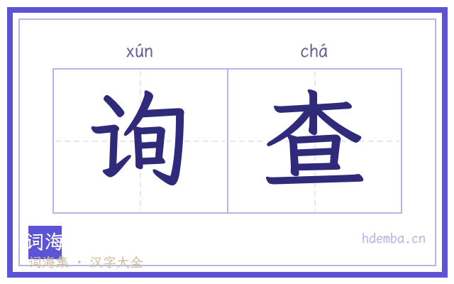 询查的书法字