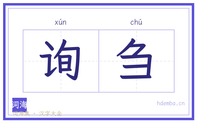 询刍的书法字