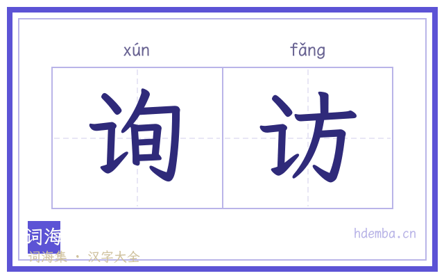 询访的书法字