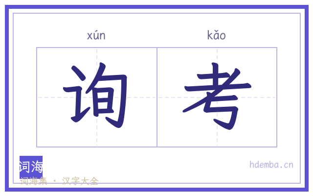 询考的书法字