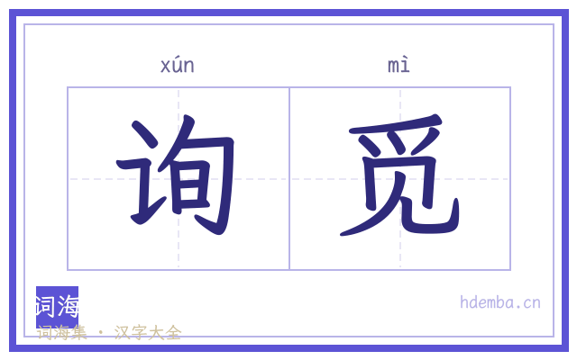 询觅的书法字