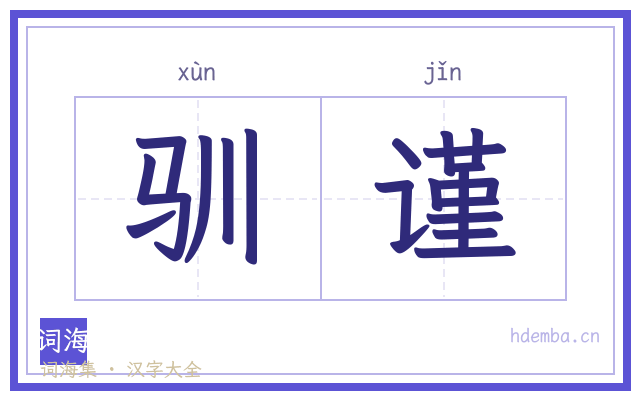驯谨的书法字