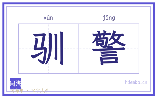 驯警的书法字