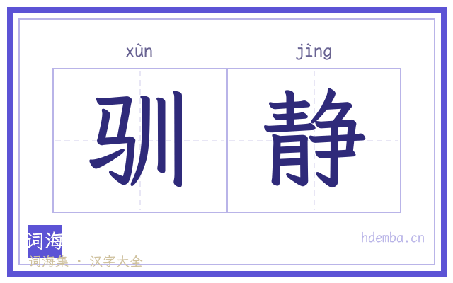驯静的书法字