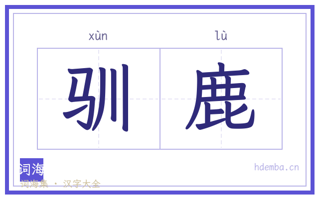 驯鹿的书法字