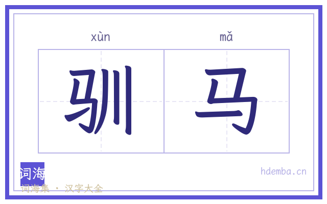 驯马的书法字