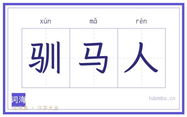 驯马人的书法字