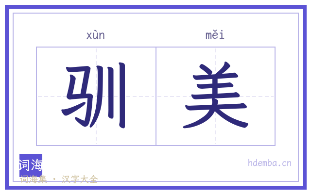 驯美的书法字