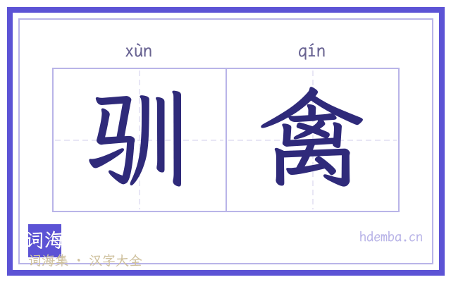 驯禽的书法字