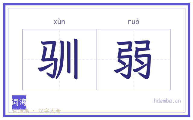 驯弱的书法字