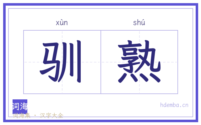 驯熟的书法字