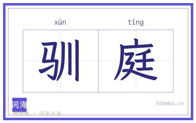驯庭的书法字