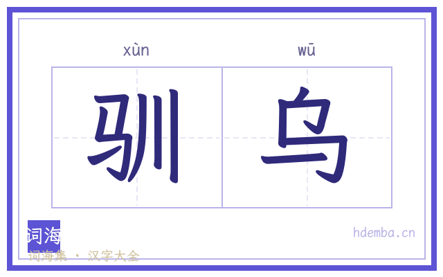 驯乌的书法字