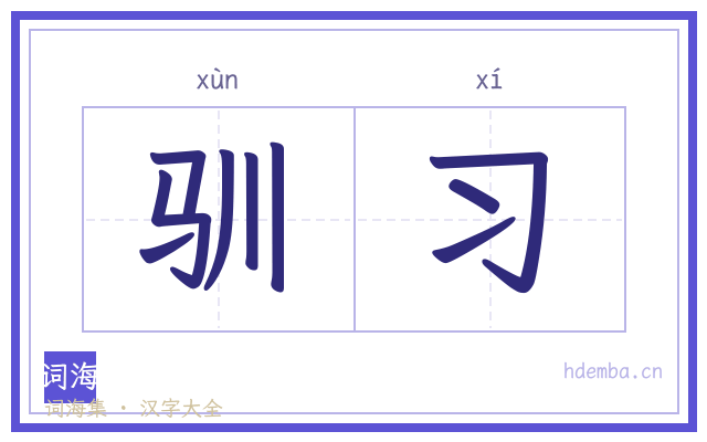 驯习的书法字