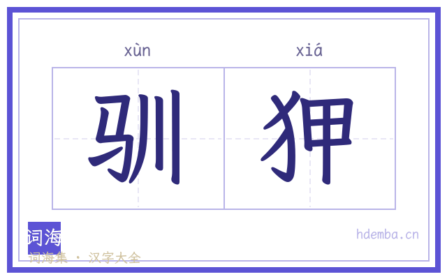 驯狎的书法字
