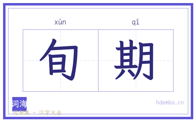 旬期的书法字
