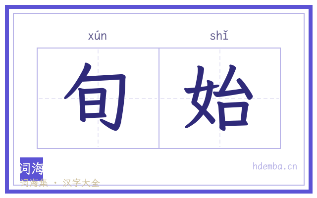 旬始的书法字