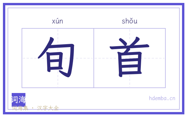 旬首的书法字