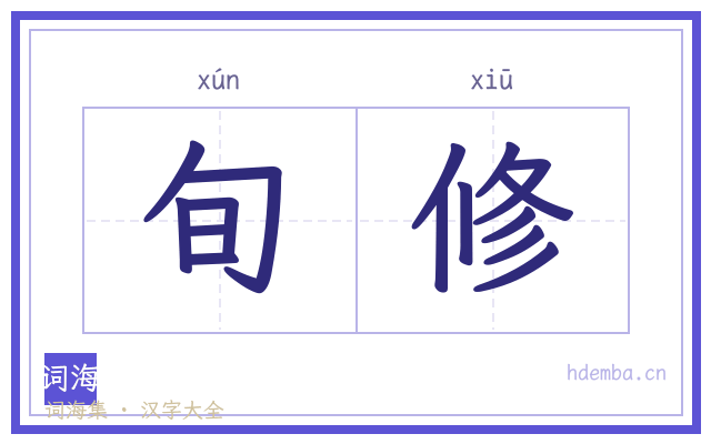 旬修的书法字