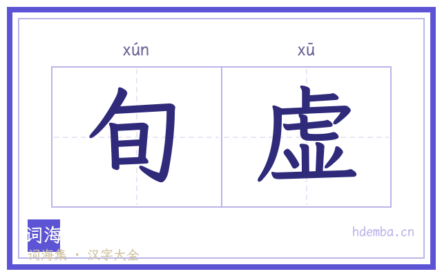 旬虚的书法字