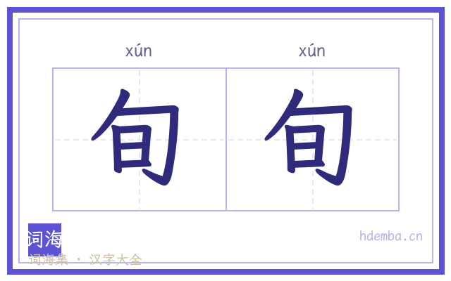 旬旬的书法字