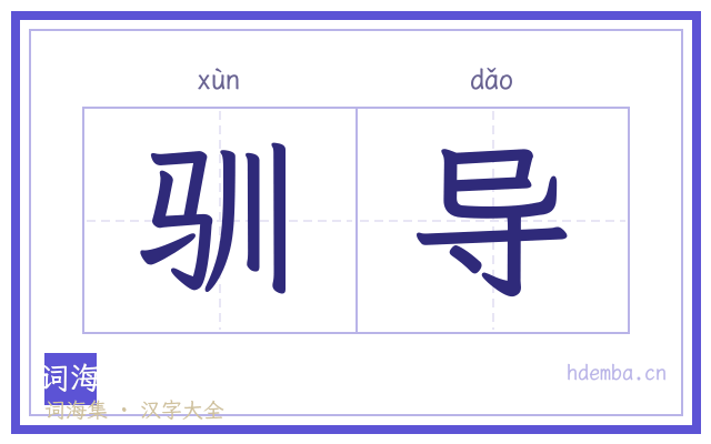 驯导的书法字