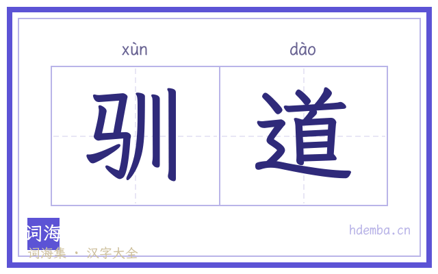 驯道的书法字
